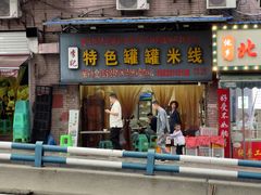 -李记特色罐罐米线(重庆中环大厦店)