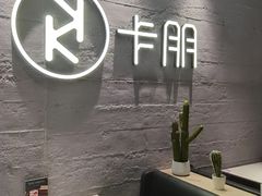 -卡朋西餐(大信新都汇店)