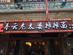 -秦云老太婆摊摊面(全国总店)
