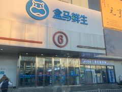 -盒马鲜生(顺义店)