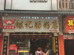 门面-银记肠粉店(中山一路店)