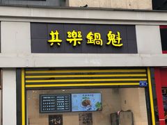 -其乐锅魁(春熙路店)