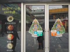 门面-和先生的砂锅鱼(八方汇店)