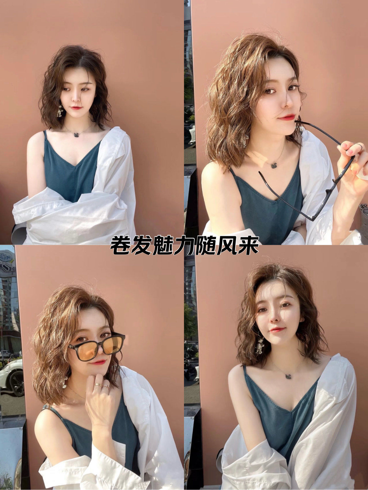 卷发时尚不失乐趣