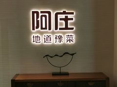 门面-阿庄新豫菜(航海东路店)