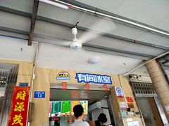 门面-有间冰室(侨港风情街店)