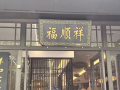 -福顺祥大盘鸡(临潼店)