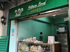 -菲律宾面包(宝发大厦店)