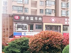 -淳澄水盆羊肉