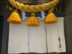 -玄白·炭烤活鳗(上海首店)