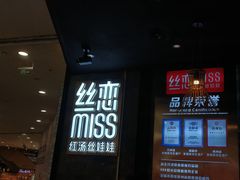 门面-丝恋丝娃娃(金阳国贸店)
