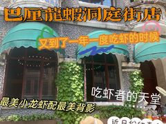 -巴厘龙虾·榜首油焖大虾(洞庭·艺术洋房店)