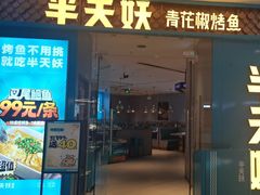 -半天妖烤鱼(牧野万达店)