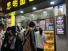 -思明面包店
