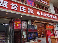 门面-贤合庄卤味火锅(顺城店)