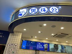 -煲珠公·老红糖珍珠奶茶(百信广场店)