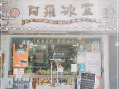 -阿飛冰室(下沙店)