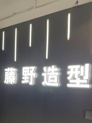 -藤野造型烫发染发