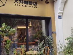 门面-大井咖啡店(大井巷店)