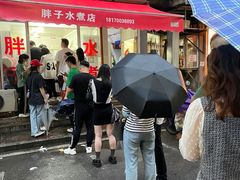 -胖子水煮(铁路三村无任何分店)