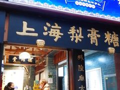 门面-上海梨膏糖商店(豫园商城店)