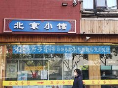 -生活本该如此北京小馆(周庄嘉园店)