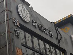 -佬太公海鸭·海鲜大排档(上海总店)