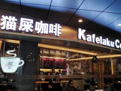 门面-猫屎咖啡(日月光中心广场店)