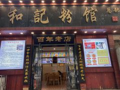 -和记粉馆(湘春路店)