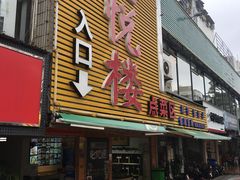 门面-鑫悦楼煎蟹·16年海鲜大排档