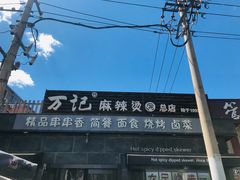 -万记麻辣烫国展总店