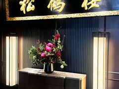 -RIVIERA 松鹤楼(外滩店)