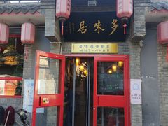 门面-多味居(剪子巷店)