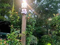 -旅马餐厅(茅家埠店)