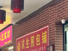 -求生煎包(武夷小区店)