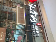 门面-汉拿山(包河万达店)