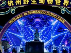 -杭州野生动物世界