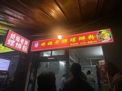 -娇姐老牌螺蛳粉(雅儒路店)