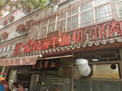 门面-惠记粉汤羊血(小南门店)