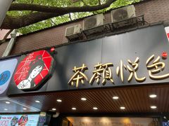 -茶颜悦色(登高路上店)