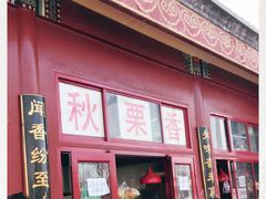 -秋栗香(地安门店)