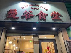 -曼谷食堂·泰国家庭料理