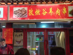 -雪山晋乡楼(食品街店)