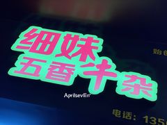 -细妹五香牛杂(步行街店)