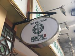 -添好运点心专门店(深水埗店)