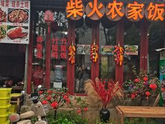-柴火农家饭(遇龙河店)
