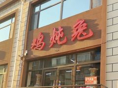 -鸡炖兔