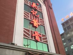 -吴记酱骨炖菜馆(西大直街店)