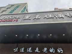 -黑石礁酒楼·海鲜(黑石礁店)