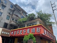 门面-西环肥仔螺蛳粉(总店)